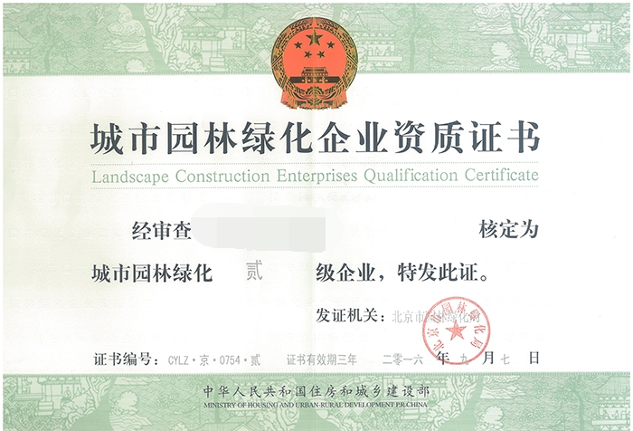 城市園林綠化企業(yè)資質(zhì)證書